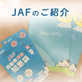 JAFのポイントについてご紹介します♪
